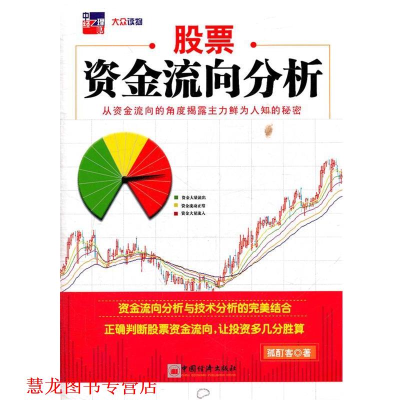 【正版书籍】 股票资金流向分析 孤酊客 著 中国经济出版社