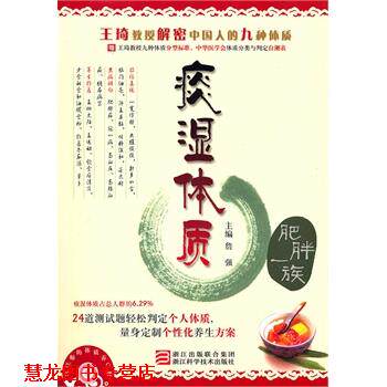 【正版书籍】 詹医师的体质养生课 痰湿体质18 00 詹强 浙江科学技术出版社