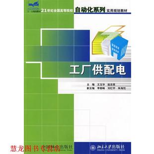 工厂供配电 王玉华 赵志英 中国林业出版 书籍 主编 社 正版