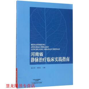河南省静脉临床实践指南 杨巧芳 宋葆云 河南科学技术出版 书籍 编 社 正版
