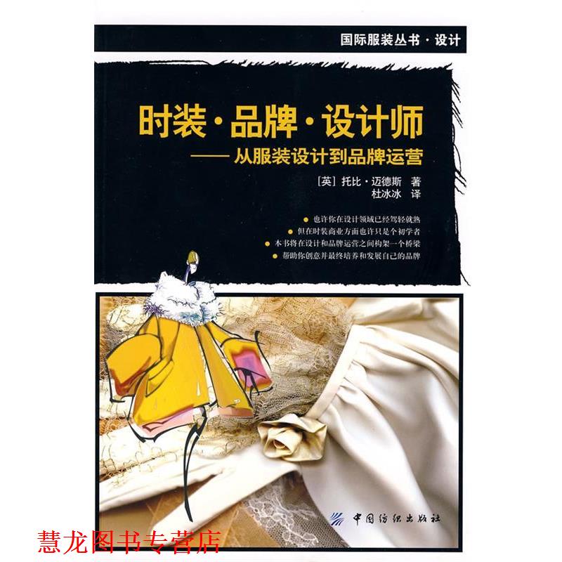 【正版书籍】 时装 品牌 设计师 从服装设计到品牌运营 (英)迈德斯··著 中国纺织出版社