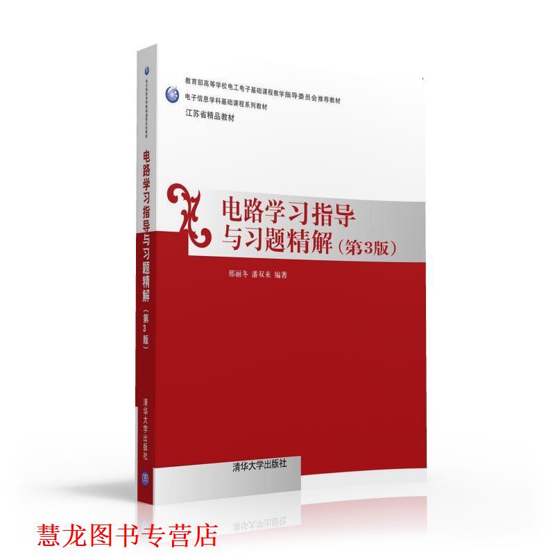 【正版书籍】 电路学习指导与习题精解 邢丽冬,潘双来 清华大学出版社