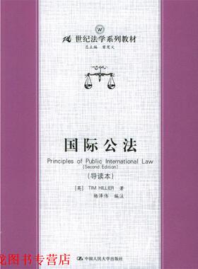 【正版书籍】 国际公法 (英)TIM HILLIER 著,杨泽伟 编注 中国人民大学出版社