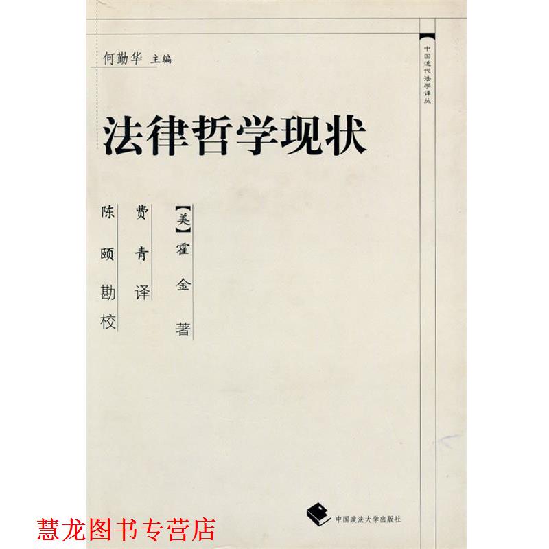 【正版书籍】 法律哲学现状 (美)霍金 著,费青 译 中国政法大学出版社