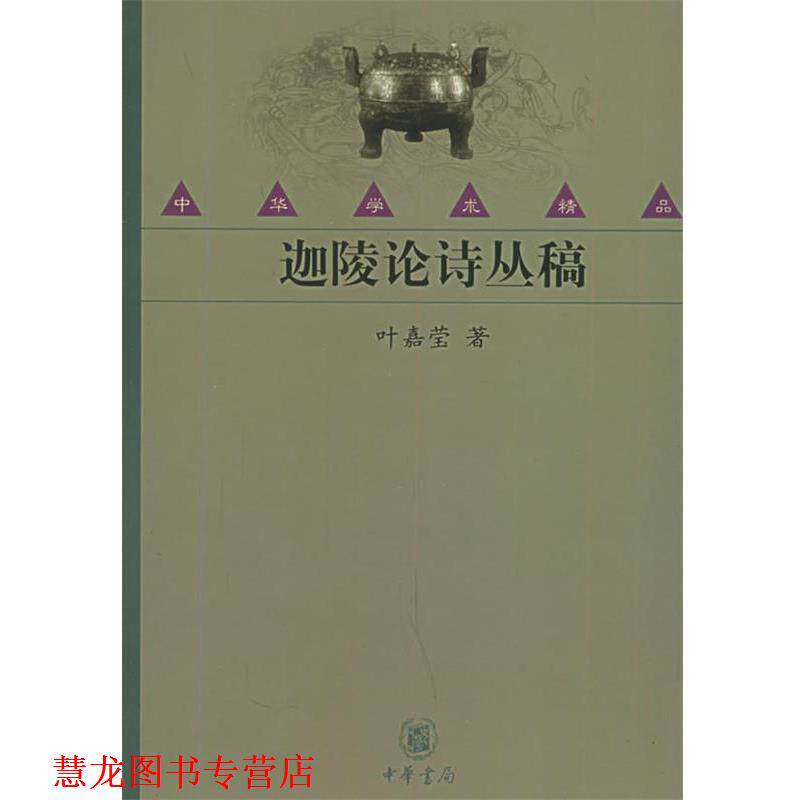 【正版书籍】 迦陵论诗丛稿—中华学术精品 叶嘉莹 著 中华书局
