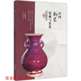 【正版书籍】 中国钧瓷收藏与鉴赏 顾万发,田培杰主编 大象出版社
