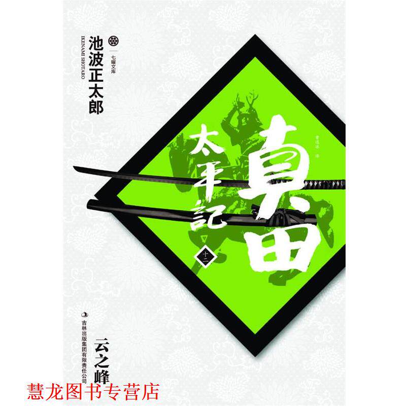 【正版书籍】 真田太平记12:云之峰 [日]池波正太郎　著,曹逸冰　译 吉林出版集团有限责任公司