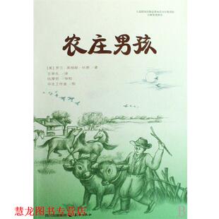 【正版书籍】 农庄男孩 (美)罗兰·英格斯·怀德　编著 天地出版社