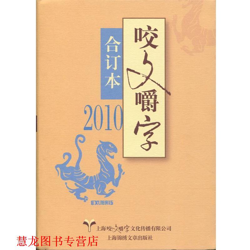 【正版书籍】 2010年咬文嚼字 咬文嚼字编辑部 编 上海锦绣文章出版社