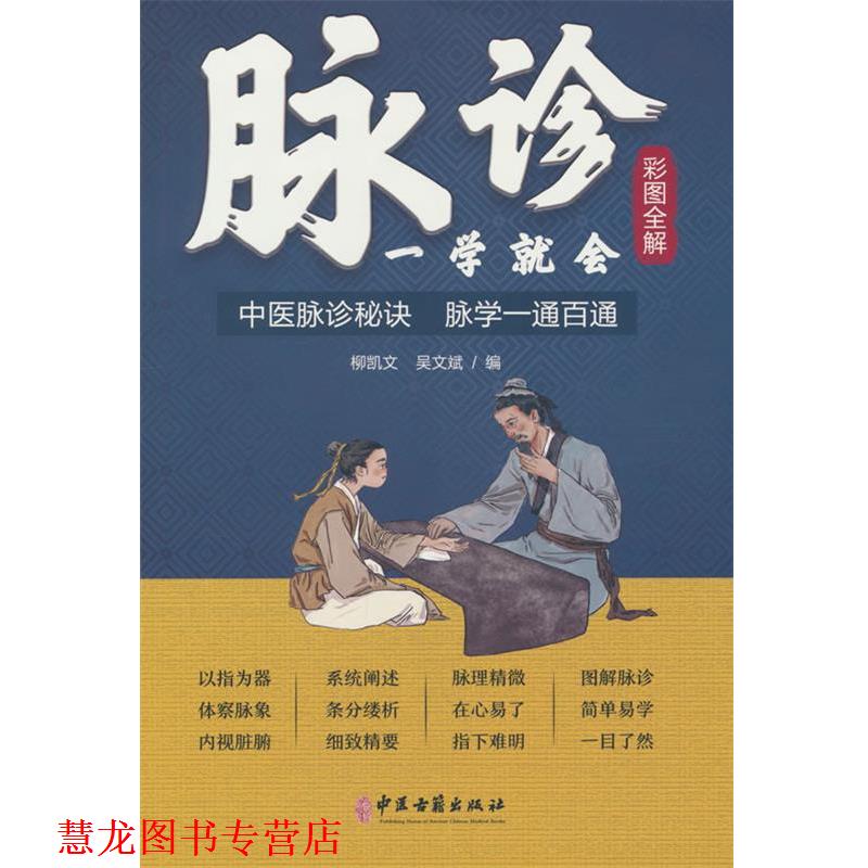 【正版书籍】 脉诊一学就会 柳凯文,吴文斌 中医古籍出版社