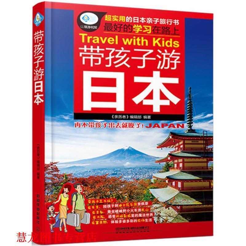 【正版书籍】 带孩子游日本 《亲历者》编辑部 中国铁道出版社