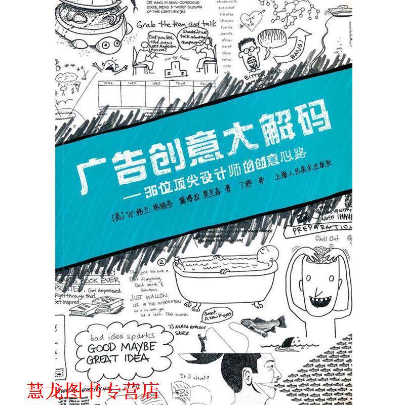 【正版书籍】 广告创意大解码---36位设计师的创意心路-W (美)W·格兰·格瑞芬 上海人民美术出版社