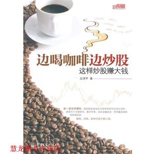 边喝咖啡边炒股 这样炒股赚大钱 左洋平 电子工业出版 书籍 著 社 正版