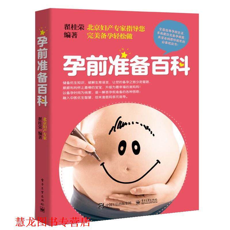 【正版书籍】 孕前准备百科 翟桂荣 编著 电子工业出版社