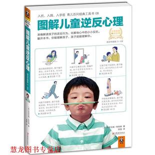 【正版书籍】 图解儿童逆反心理 [英]恰恰姆 ,郑莹 江苏教育出版社