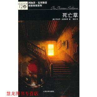 译 社 阿加莎·克里斯蒂侦探推理系列 克里斯蒂 著 英 书籍 死亡草 人民文学出版 晓谢 正版