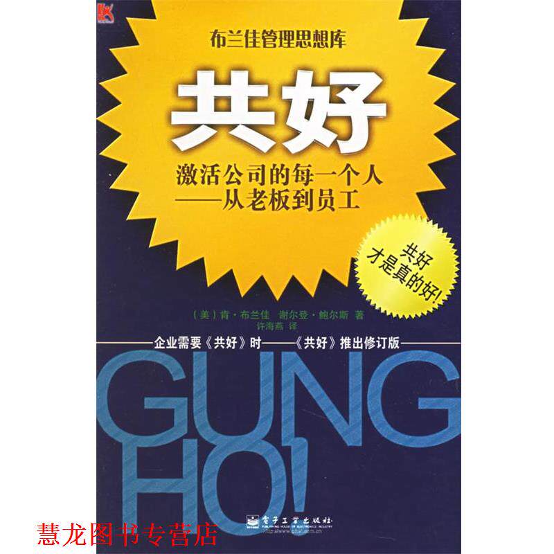 【正版书籍】 共好 (美)布兰佳(Blanchard,K.),(美)鲍尔斯(Bowles,S.) 著,许海燕 译 电子工业出版社