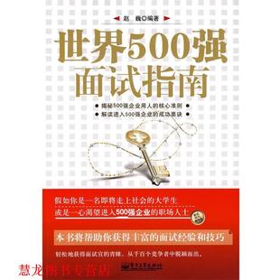 世界500强面试指南 书籍 赵巍 编著 社 电子工业出版 正版