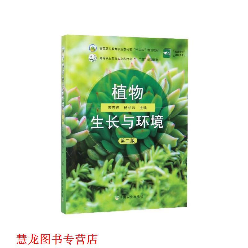 【正版书籍】 植物生长与环境 宋志伟,杨净云 编 中国农业出版社