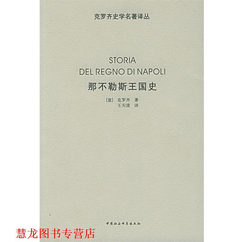 【正版书籍】 那不勒斯王国史 (意)克罗齐 著,王天清 译 中国社会科学出版社