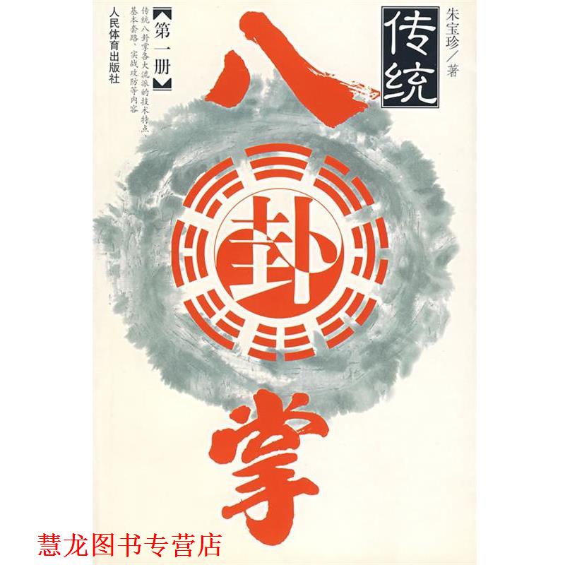 【正版书籍】 传统八卦掌 册 朱宝珍 著 人民体育出版社
