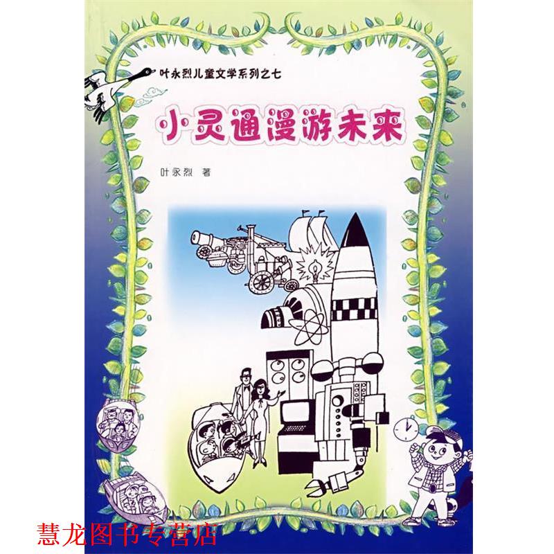 【正版书籍】 叶永烈儿童文学系列之七—小灵通漫游未来 叶永烈 著 人民文学出版社