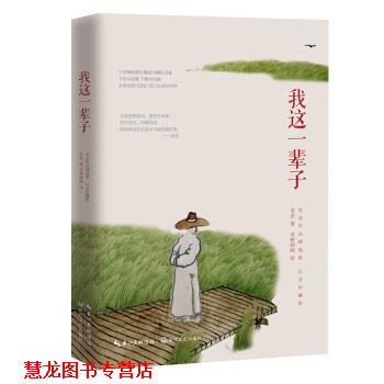 【正版书籍】 老舍先生经典作品精选集:我这一辈子 老舍 著 长江文艺出版社