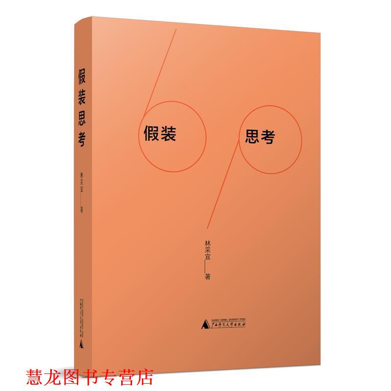 【正版书籍】 假装思考 林采宜 广西师范大学出版社