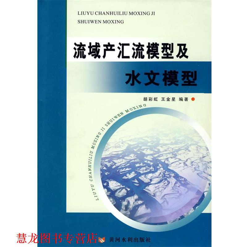 【正版书籍】 流域产汇流模型及水文模型 胡彩虹,王金星　编著 黄河水利出版社