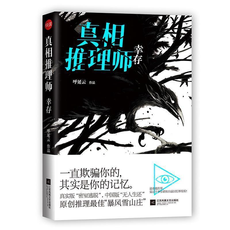 【正版书籍】 真相推理师:幸存 呼延云 江苏文艺出版社