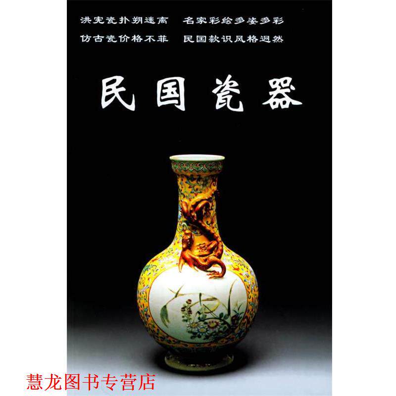 【正版书籍】 民国瓷器 铁源 主编 中国工商联合出版社
