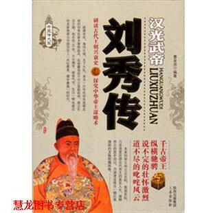 【正版书籍】 刘秀传 曹金洪 三秦出版社