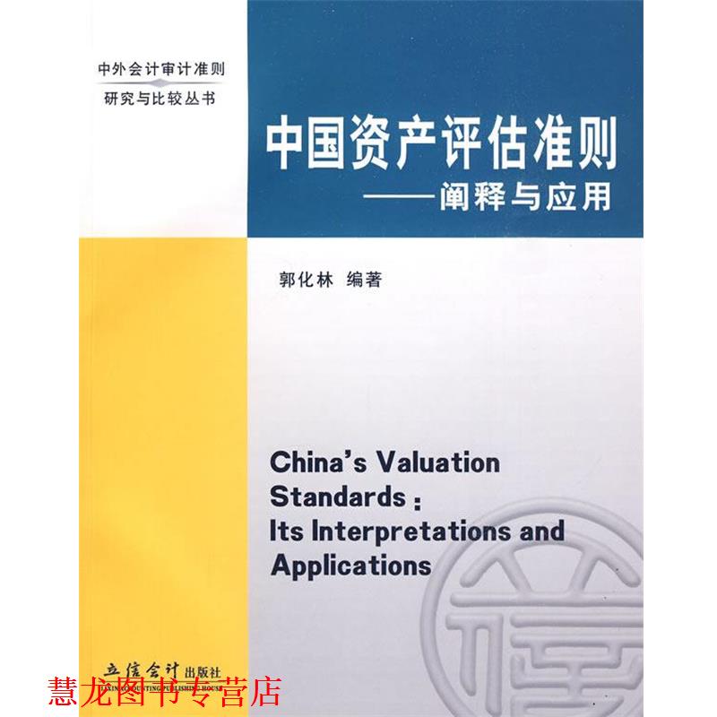 【正版书籍】 中国资产评估准则—阐释与应用 郭化林　编著 立信会计出版社