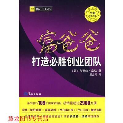 【正版书籍】 富爸爸打造必胜创业团队 (美)辛格 著,(美)王立天 译 鹭江出版社