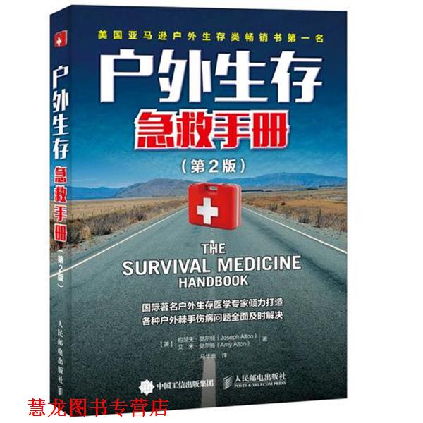 【正版书籍】 户外生存急救手册 【美】约瑟夫·奥尔顿(Joseph Alton),艾米·奥尔顿 著,马华崇 译 人民邮电出版社