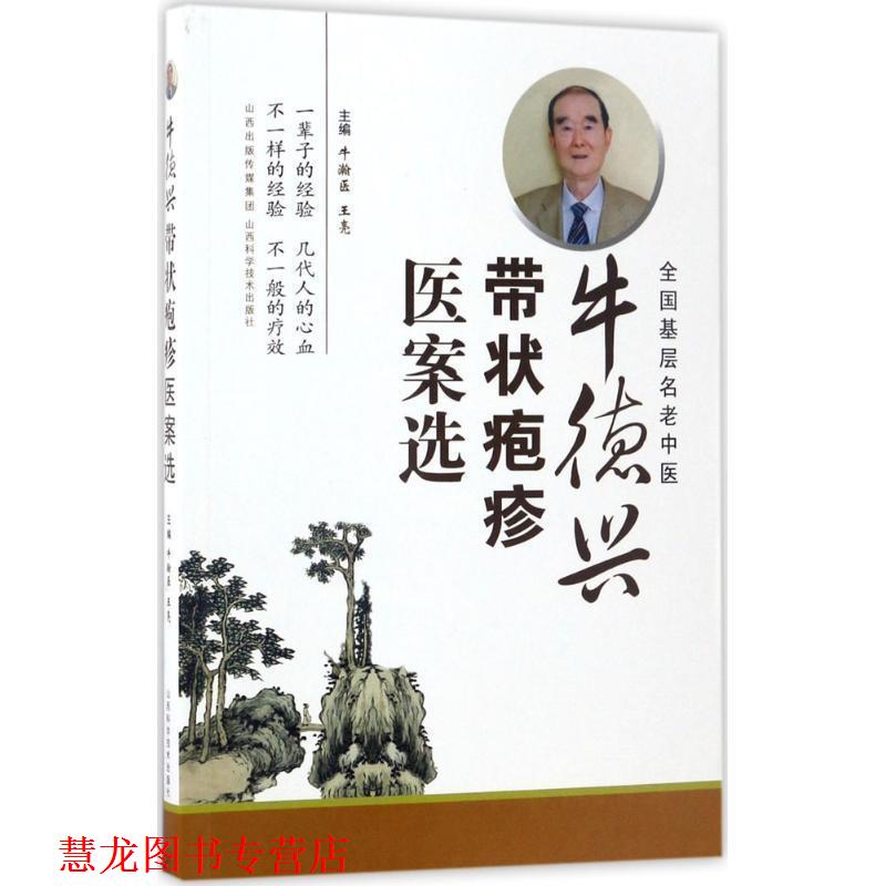 【正版书籍】 牛德兴带状疱疹医案选 牛瀚医,王亮 山西科学技术出版社