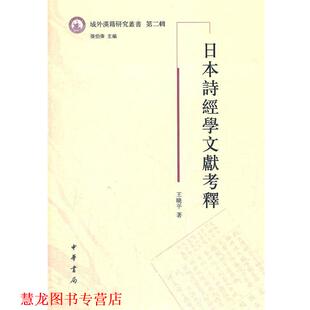 【正版书籍】 日本诗经学文献考释--域外汉籍研究丛书　第二辑 王晓平　著 中华书局
