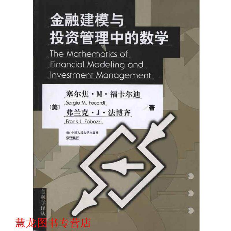 【正版书籍】 金融建模与投资管理中的数学 [美] 福卡尔迪,[美] 法博齐 著,龙永红,何宗炎 译 中国人民大学出版社
