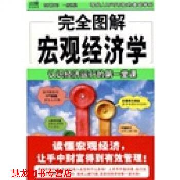 【正版书籍】 图解宏观经济学 王国强 著 南海出版公司