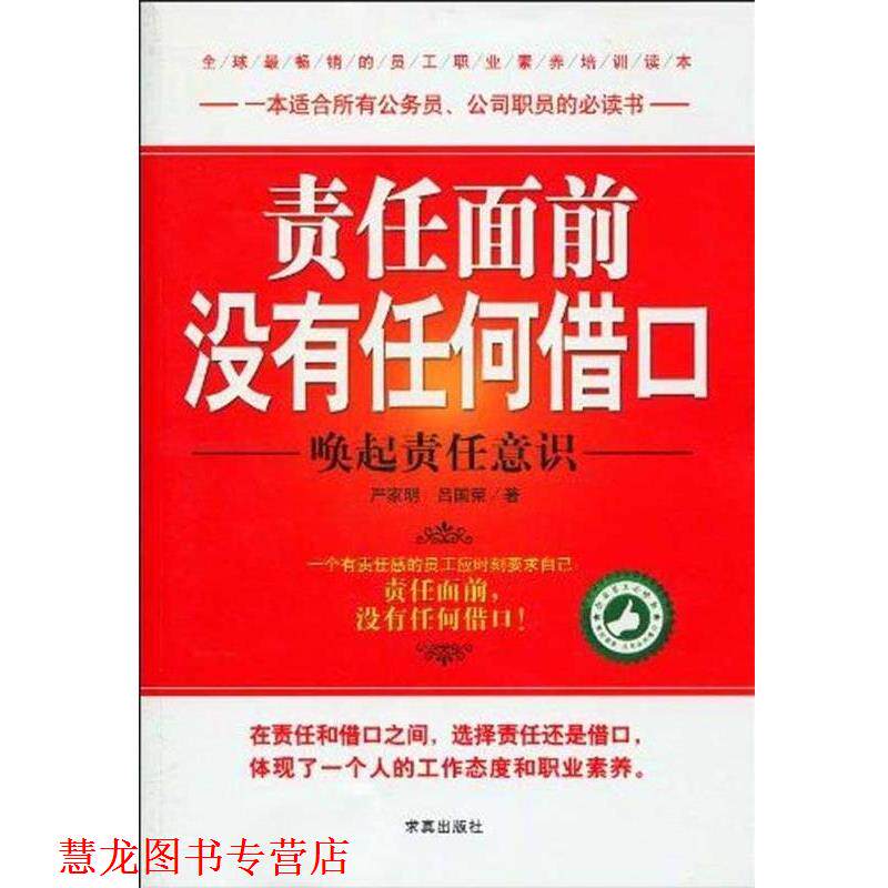 【正版书籍】 责任面前没有任何借口-唤起责任意识 严家明,吕国荣 著 求真出版社