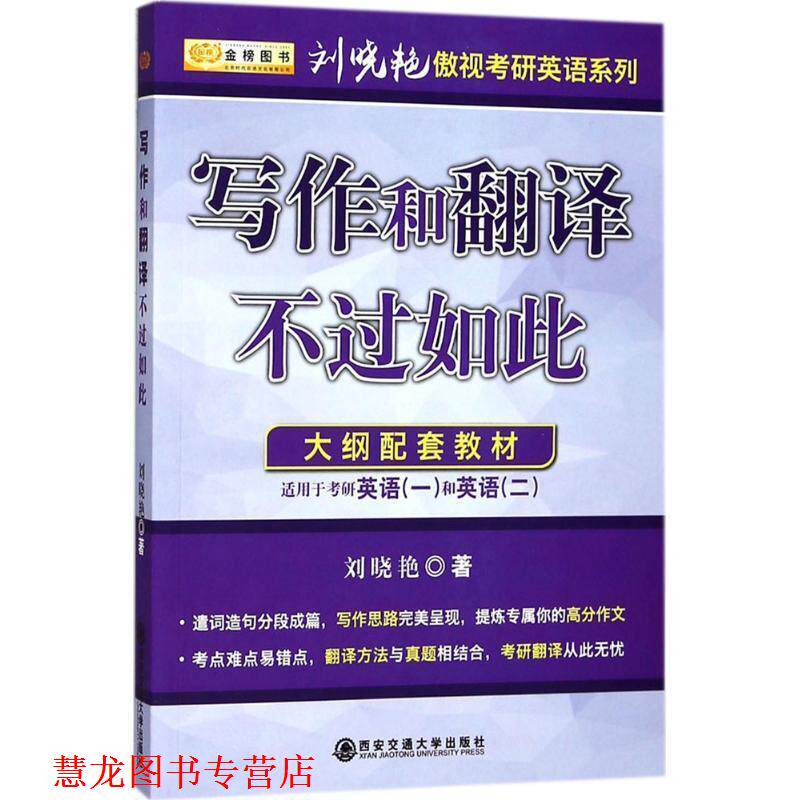 【正版书籍】 2017刘晓艳考研英语系列 写作和翻译不过如此 适应于英语一、二 刘晓艳 西安交通大学出版社