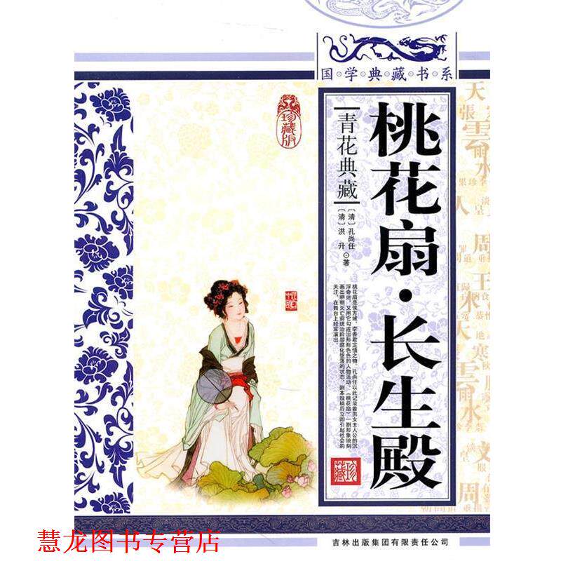 【正版书籍】 国学典藏书系:桃花扇·长生殿 [清] 孔尚任,[清] 洪升 著 吉林出版集团有限责任公司出版社
