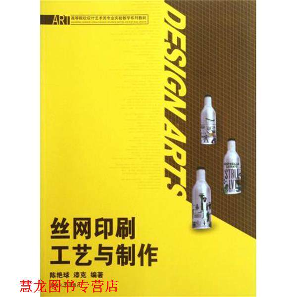 【正版书籍】 丝网印刷工艺与制作 陈艳球,漆克 著 湖南大学出版社