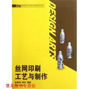 丝网印刷工艺与制作 陈艳球 漆克 湖南大学出版 书籍 著 社 正版