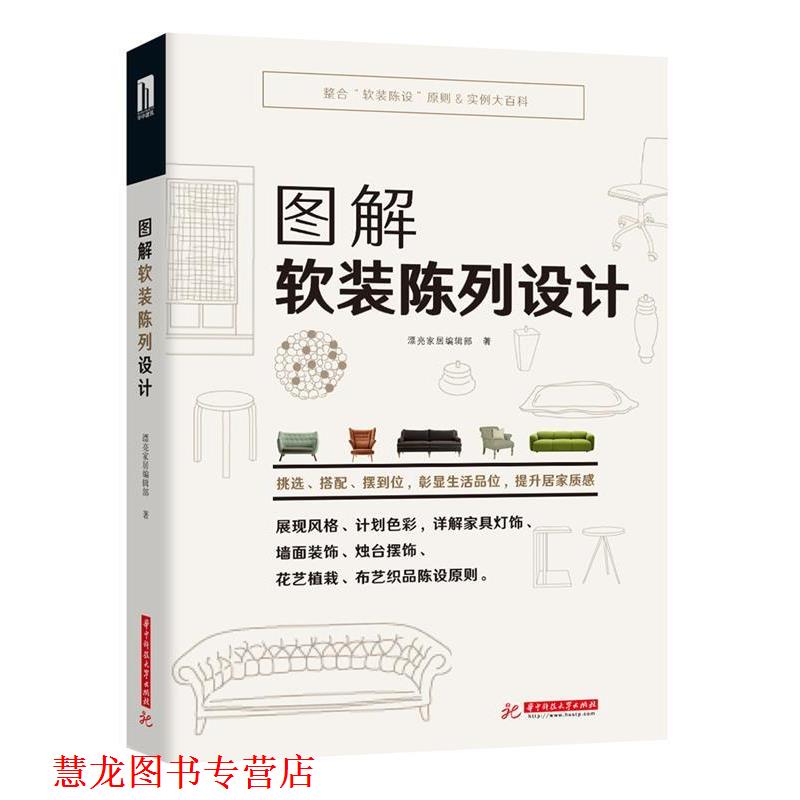 【正版书籍】 图解软装陈列设计 漂亮家居编辑部 华中科技大学出版社