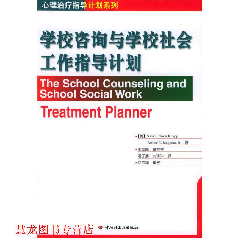 【正版书籍】 学校咨询与学校社会工作指导计划 (美)克耐普(Knapp,S.E.),(美)琼斯玛(Jongsma,A.E.) 中国轻工业出版社