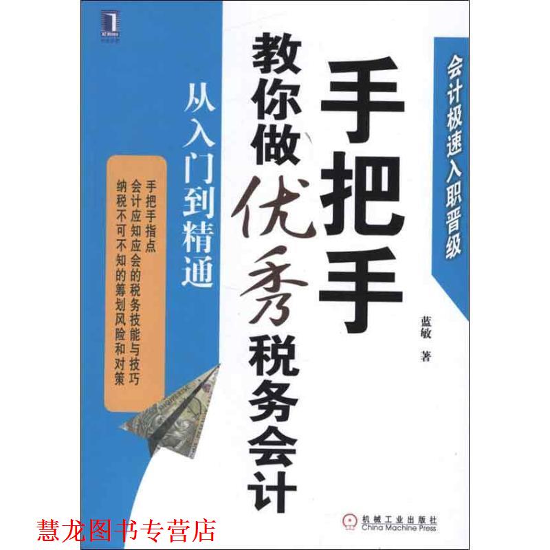 【正版书籍】 手把手教你做税务会计:从入门到精通 蓝敏 机械工业出版社
