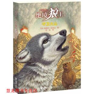 【正版书籍】 绝境狼王系列:③守卫火山 (美)拉丝基 接力出版社