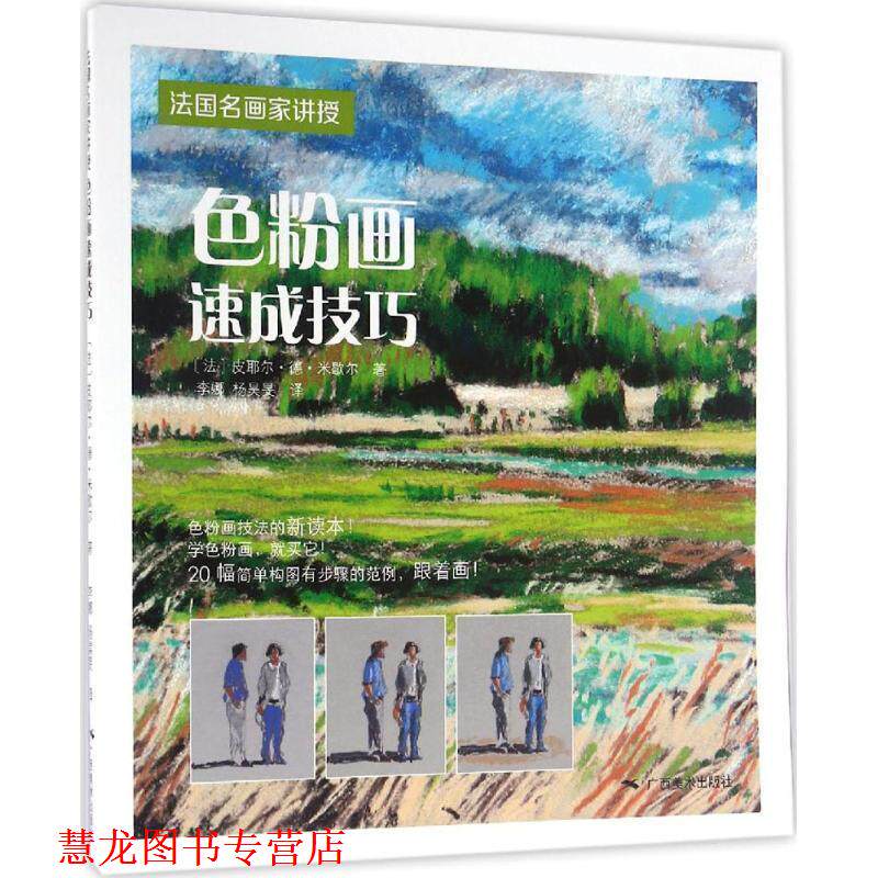 【正版书籍】 法国名师画家讲授·色粉画速成技巧 [法]皮耶尔 德 米歇尔 著 李娜 杨昊旻 译 广西美术出版社
