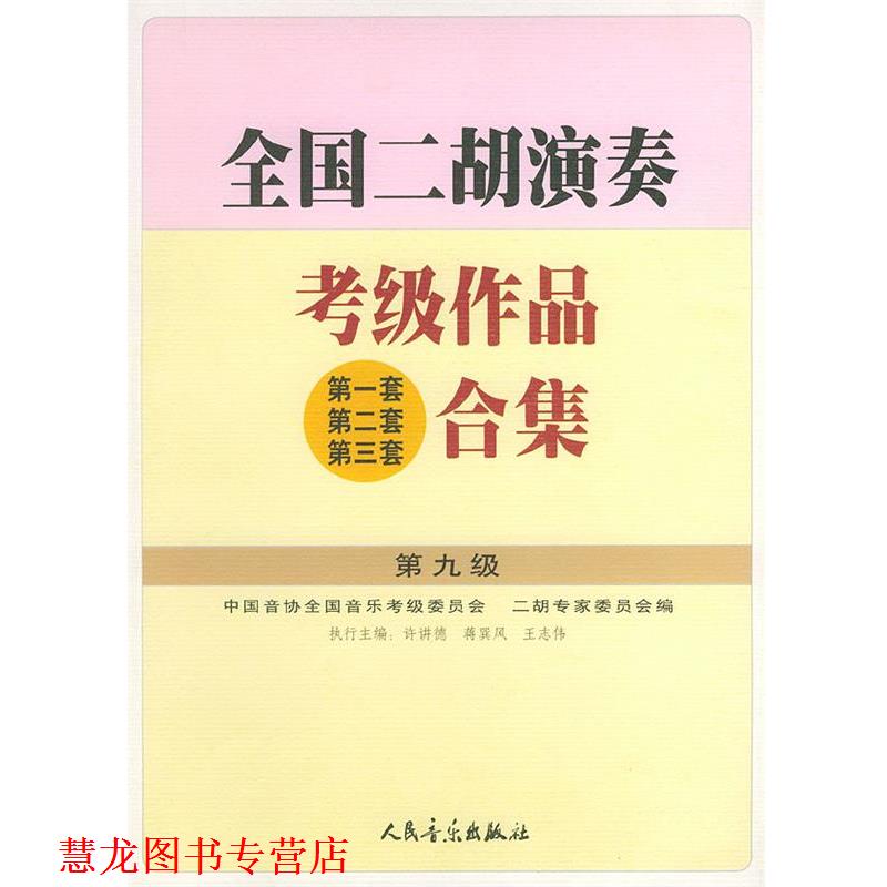 【正版书籍】 全国二胡演奏考级作品合集 第九级 许讲德,蒋巽风,王志伟 主编 人民音乐出版社